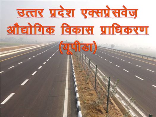 उत्तर प्रदेश एक्सप्रेसवे (यू.पी.ई.आई.डी.ए.) / Uttar Pradesh Expressways (UPEIDA)